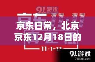 京东日常，北京京东12月18日的温馨瞬间