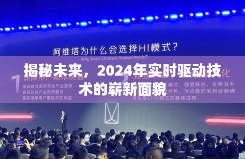 揭秘未来，实时驱动技术的崭新面貌展望至2024年