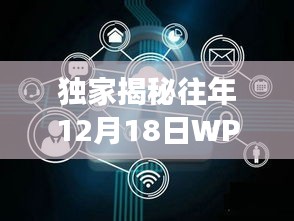 独家揭秘，WPF年度盛会——往年12月18日实时MV展示盛宴精彩瞬间回顾