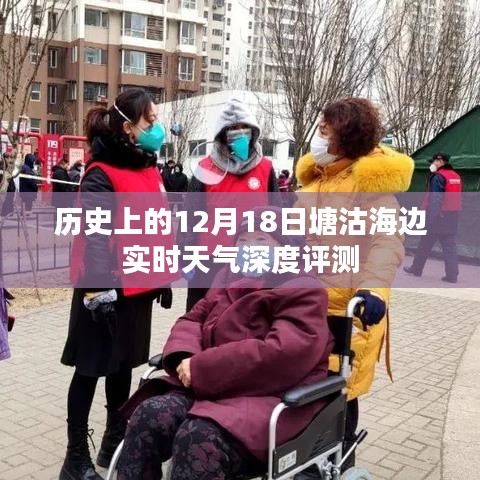 塘沽海边实时天气深度评测，历史12月18日的回顾与解析