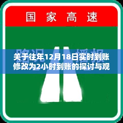 关于往年12月18日转账到账时间变更，实时到账调整为两小时到账的探讨与观点分享