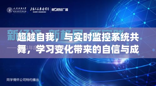 超越自我，与实时监控系统共舞，学习变化中的自信与成就感之路