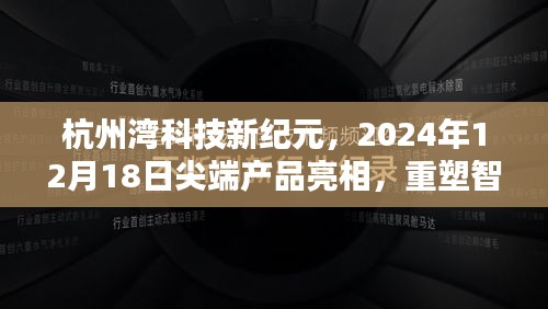 杭州湾科技新纪元尖端产品亮相，重塑智能生活体验——2024年12月18日展望