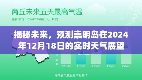 崇明岛未来天气展望，揭秘2024年12月18日实时天气预报