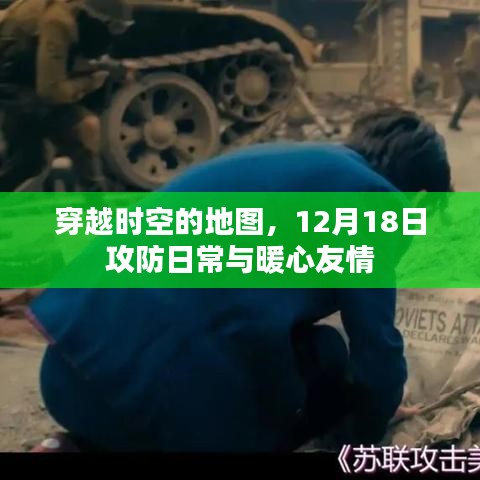 穿越时空的地图，12月18日攻防日常与友情的温暖之旅