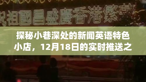 探秘小巷深处的新闻英语特色小店，实时推送之旅揭秘日（12月18日）