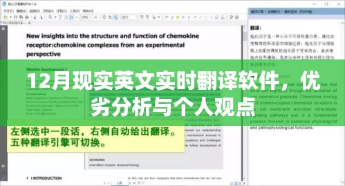 12月现实英文实时翻译软件，功能、优缺点及我的体验分享