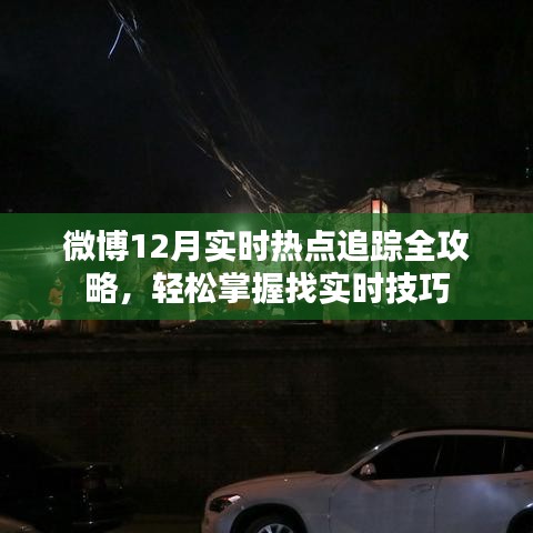 微博热点追踪全攻略，轻松掌握实时热点找技巧，12月热点一网打尽！