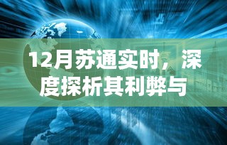 12月苏通实时，深度解析利弊与我的观点