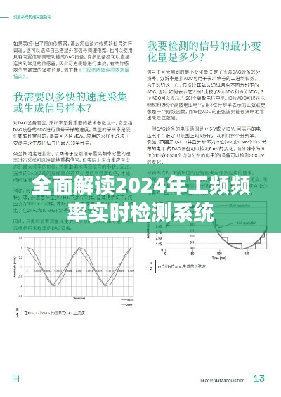 全面解读，2024年工频频率实时检测系统应用与特性分析