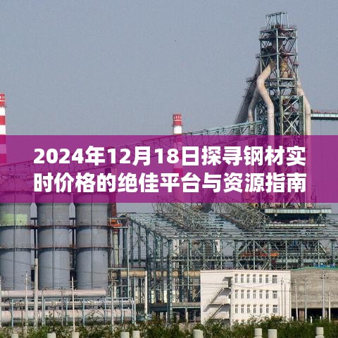 钢材实时价格探寻指南，最佳平台与资源推荐（2024年12月18日）