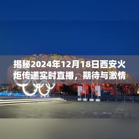 揭秘西安火炬传递，激情交汇于2024年12月18日实时直播盛典