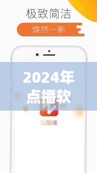 2024年点播与实时软件的革新体验，小红书热门选择一览