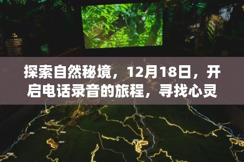 探索自然秘境，开启电话录音之旅，寻找心灵的宁静之声（12月18日）