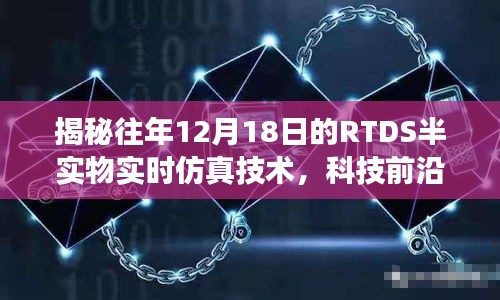 揭秘，RTDS半实物实时仿真技术的探索之旅——历年12月18日科技前沿回顾