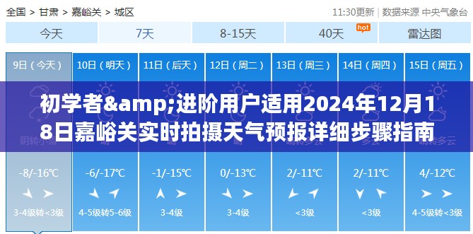 初学者与进阶用户必备的嘉峪关天气预报指南，实时拍摄与天气预报详细步骤（2024年12月18日）