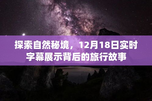 揭秘自然秘境，实时字幕背后的旅行故事（12月18日）