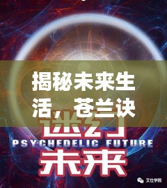 揭秘未来生活，科技革新下的极致体验——苍兰诀猫眼实时追踪