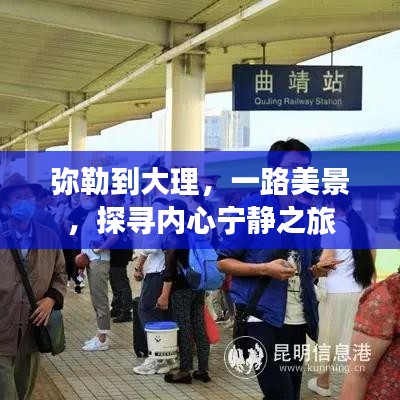 弥勒到大理，探寻内心宁静之旅