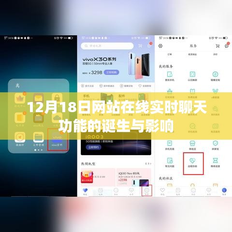 12月18日实时聊天功能诞生对网站的影响及变革