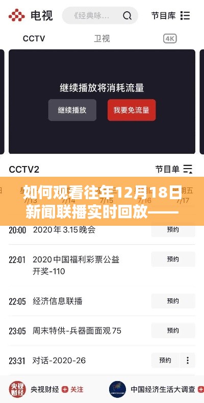 详细步骤指南，如何观看往年12月18日新闻联播实时回放