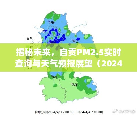 揭秘未来，自贡空气质量与天气预报展望（深度解析2024年12月18日PM2.5实时数据）