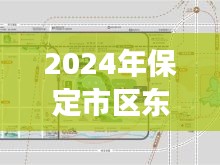 2024年保定市区东二环路况详解与实时直播观察