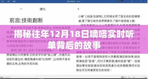 揭秘，嘀嗒实时听单背后的故事——历年12月18日探秘