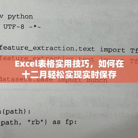 Excel表格实用技巧，十二月轻松实现实时保存秘籍