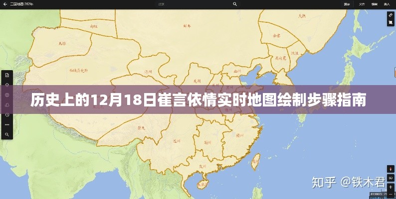 历史上的崔言依情实时地图绘制步骤指南，12月18日实时更新