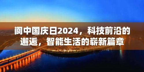 阆中国庆日2024，科技前沿引领智能生活新篇章