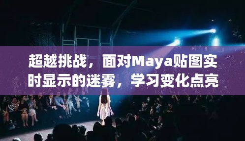 面对Maya贴图实时显示挑战，学习变化，点亮自信之光