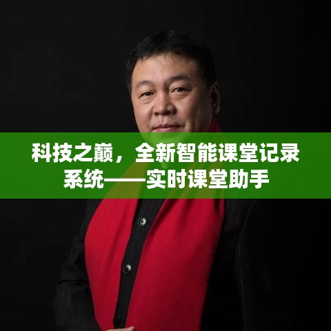 科技之巅，实时课堂助手——全新智能课堂记录系统