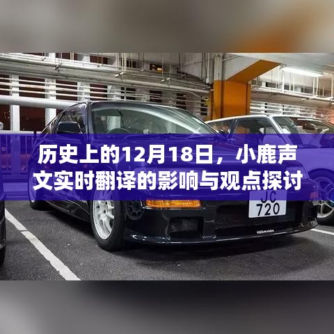 小鹿声文实时翻译的历史影响与观点探讨，聚焦12月18日事件