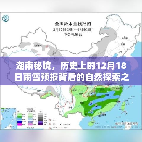 湖南秘境，探寻雨雪预报背后的自然奥秘之旅——历史上的12月18日探索之旅