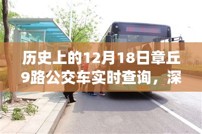 章丘9路公交车实时查询背后的历史影响与争议探讨