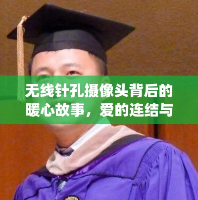 无线针孔摄像头背后的暖心故事，爱的连结与陪伴的见证之旅