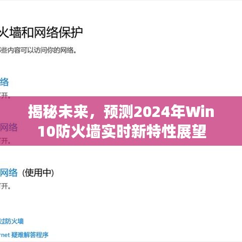 揭秘未来，Win10防火墙实时新特性展望（2024年预测）