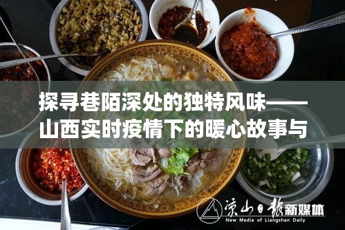 山西疫情下的巷陌美食与暖心故事探寻