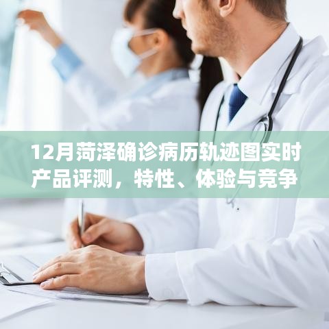 菏泽确诊病例轨迹图实时产品评测，特性、体验与竞争分析