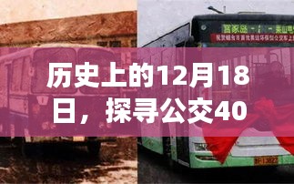 公交401实时轨迹与深远影响的历史探寻，12月18日回顾