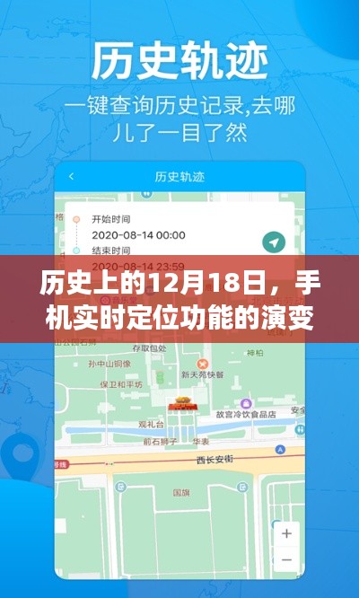 12月18日历史上的手机实时定位功能演变及其深远影响