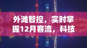 外滩智控实时分析12月客流，科技引领生活新纪元