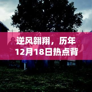 逆风翱翔，历年12月18日热点背后的学习与成长力量揭秘