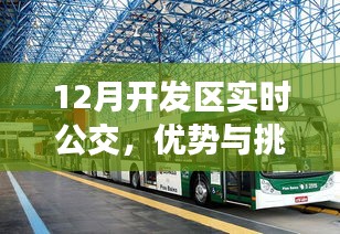 12月开发区实时公交，优势与挑战同步发展