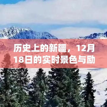 历史上的新疆，实时景色与励志故事，12月18日的独特记忆