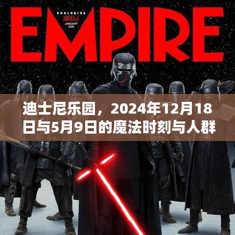 迪士尼乐园魔法时刻，2024年12月18日与5月9日的狂欢涌动