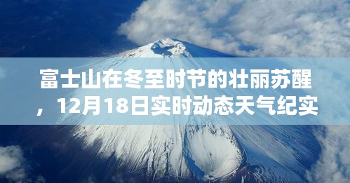 富士山冬至壮丽苏醒，实时动态天气纪实与影响分析