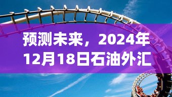 2024年12月18日石油外汇市场脉动预测