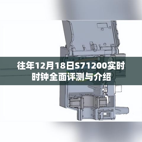 S71200实时时钟全面评测与介绍，历年12月18日的深度剖析